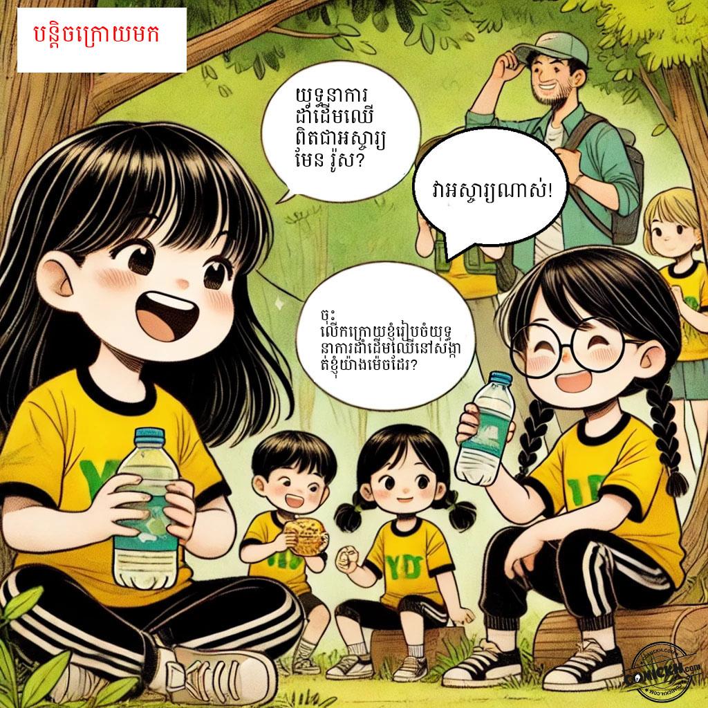 ផ្សារភ្ជាប់អនាគតបៃតង: Oneshot